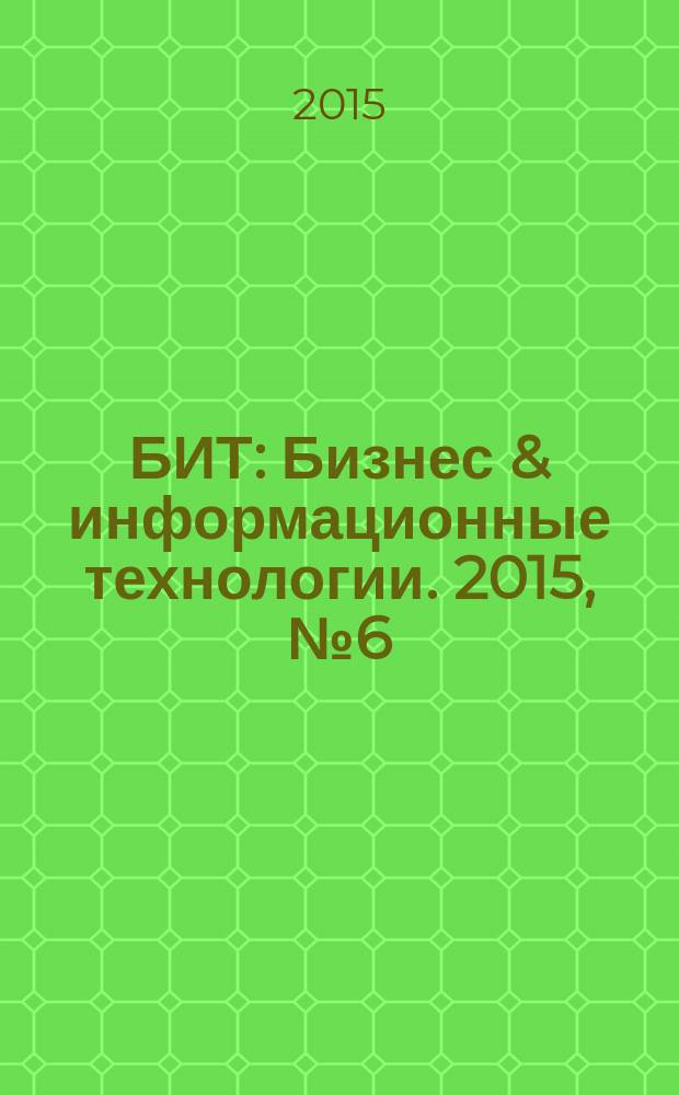 БИТ : Бизнес & информационные технологии. 2015, № 6 (49)