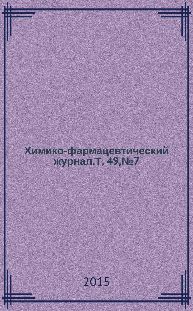 Химико-фармацевтический журнал. Т. 49, № 7