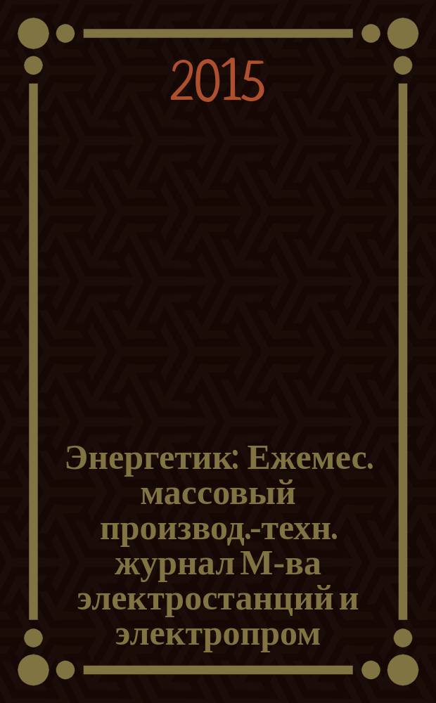 Энергетик : Ежемес. массовый производ.-техн. журнал М-ва электростанций и электропром. СССР. 2015, № 8