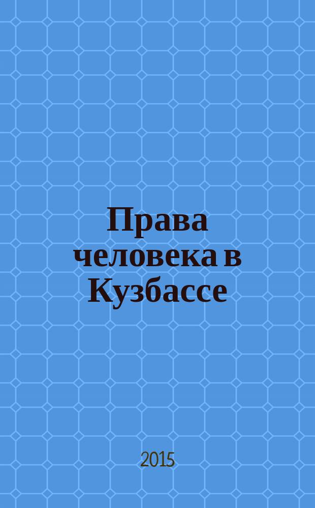 Права человека в Кузбассе : информационный бюллетень Уполномоченного по правам человека в Кемеровской области. 2015, № 2 (48)