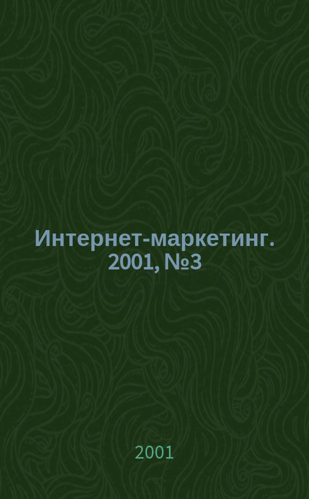 Интернет-маркетинг. 2001, № 3 (3)