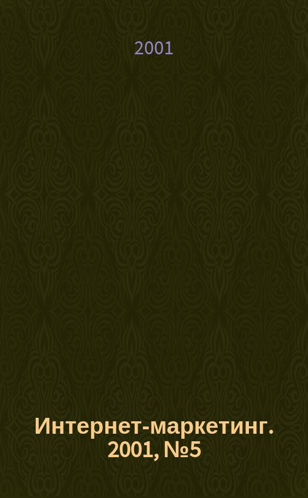 Интернет-маркетинг. 2001, № 5 (5)