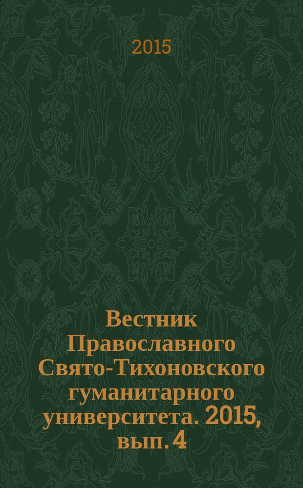 Вестник Православного Свято-Тихоновского гуманитарного университета. 2015, вып. 4 (60)