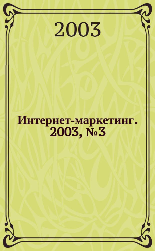 Интернет-маркетинг. 2003, № 3 (15)