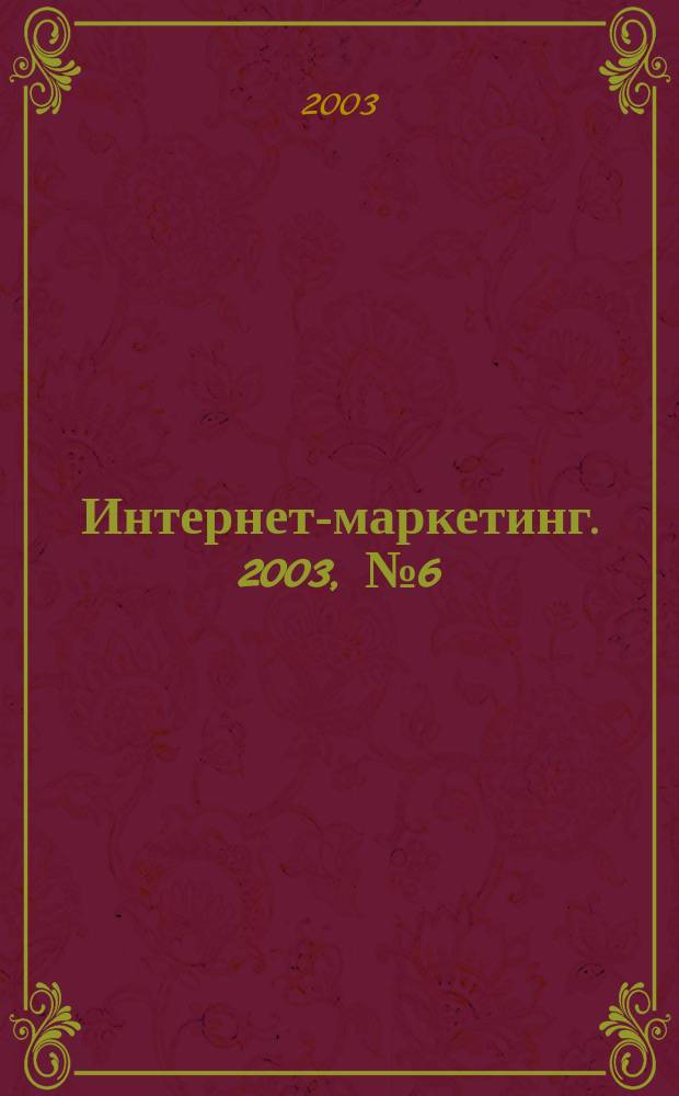 Интернет-маркетинг. 2003, № 6 (18)