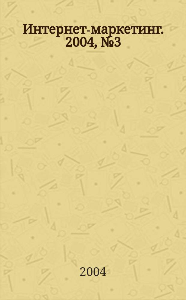 Интернет-маркетинг. 2004, № 3 (21)