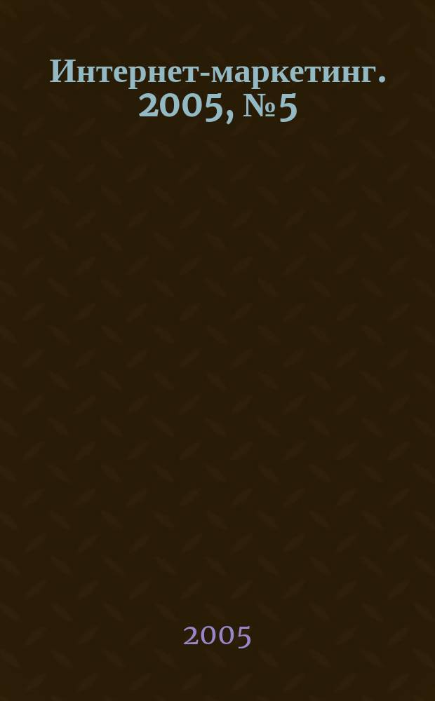 Интернет-маркетинг. 2005, № 5 (29)