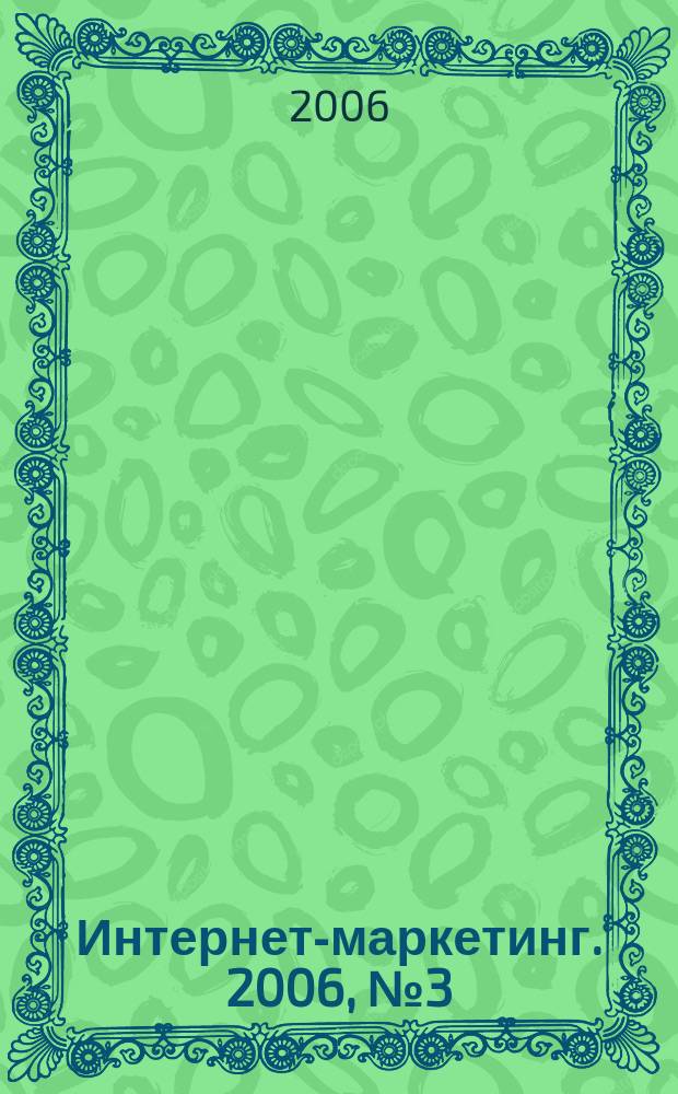 Интернет-маркетинг. 2006, № 3 (33)