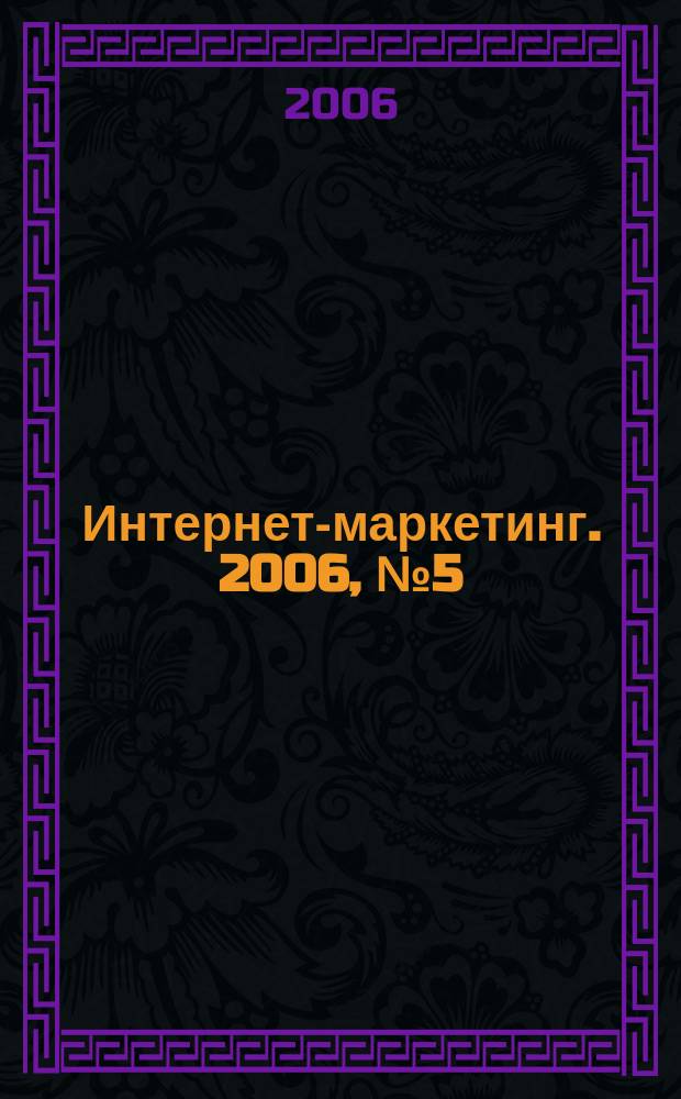 Интернет-маркетинг. 2006, № 5 (35)
