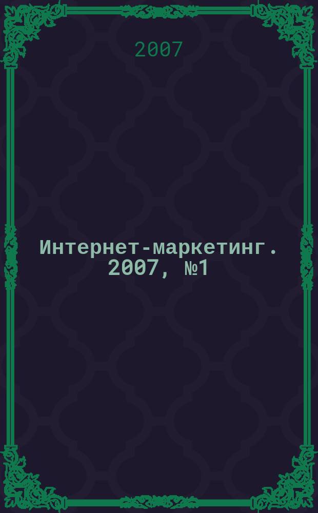 Интернет-маркетинг. 2007, № 1 (37)