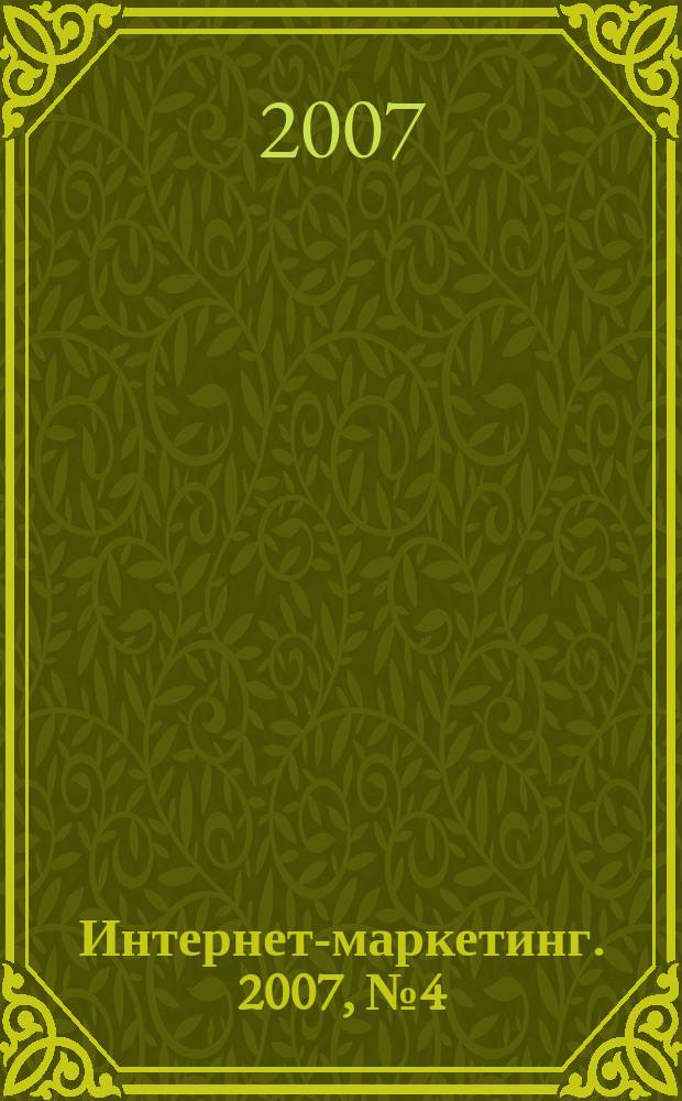 Интернет-маркетинг. 2007, № 4 (40)