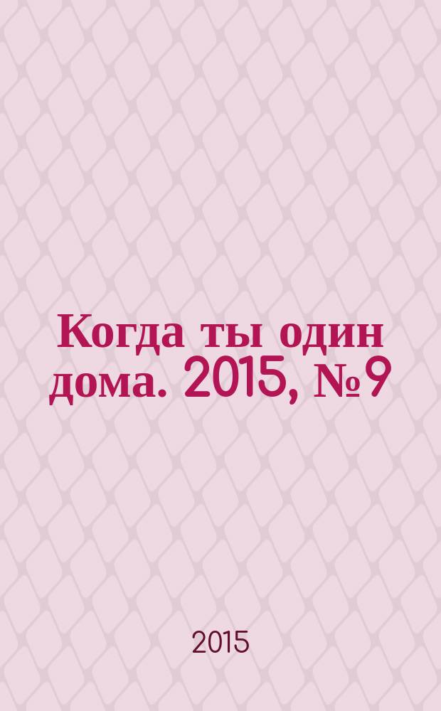Когда ты один дома. 2015, № 9 (303)