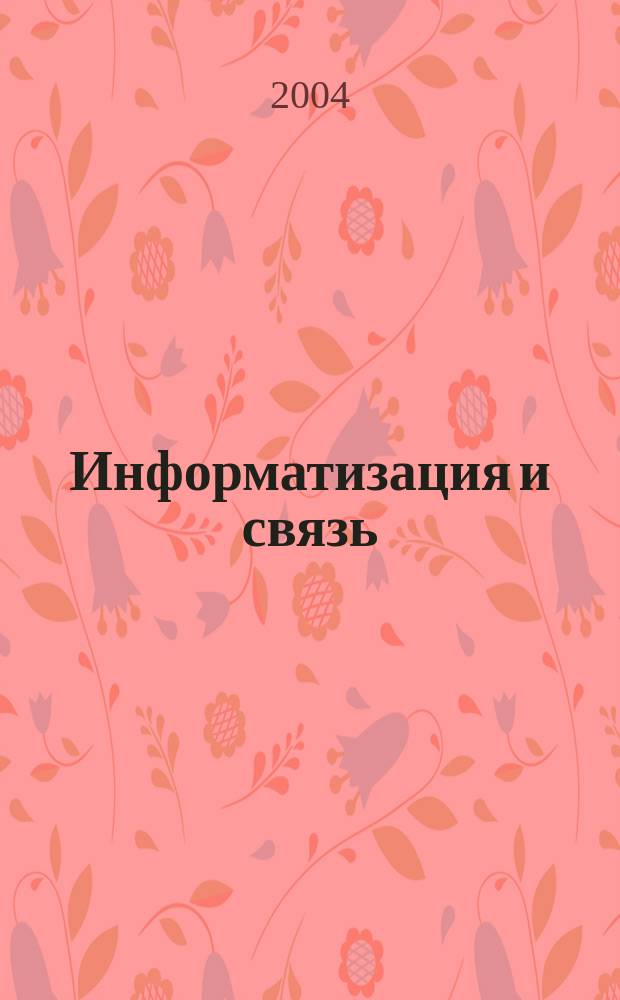 Информатизация и связь : Науч.-практ. журн. 2004, 4
