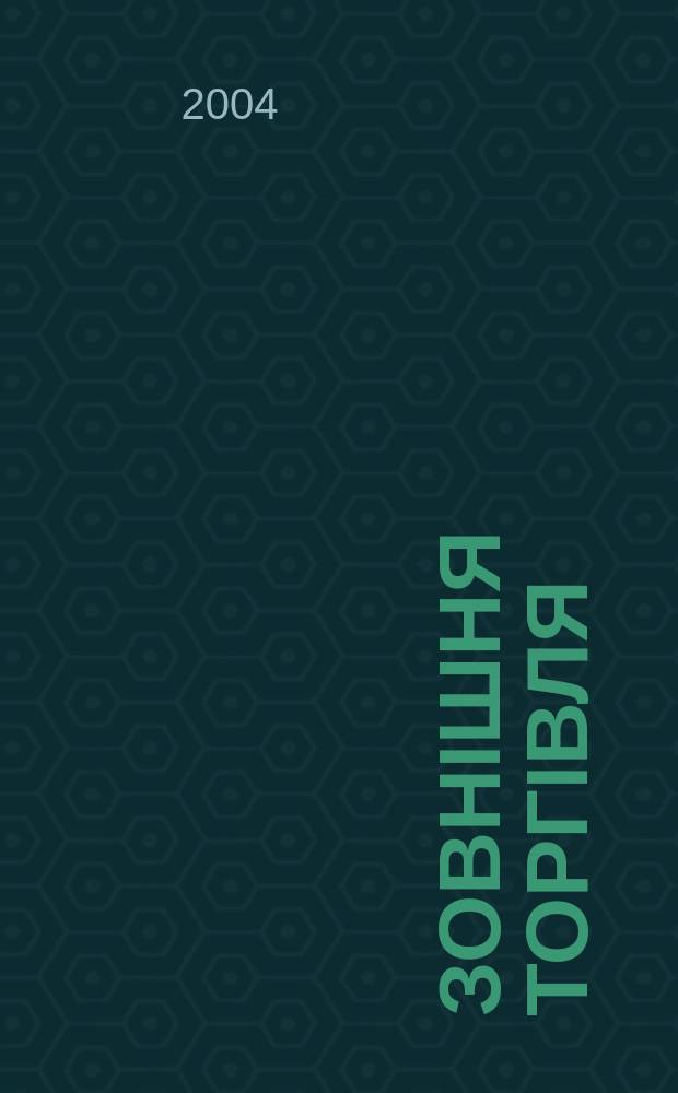 Зовнiшня торгiвля: право та економiка. 2004, № 5/6 (17)