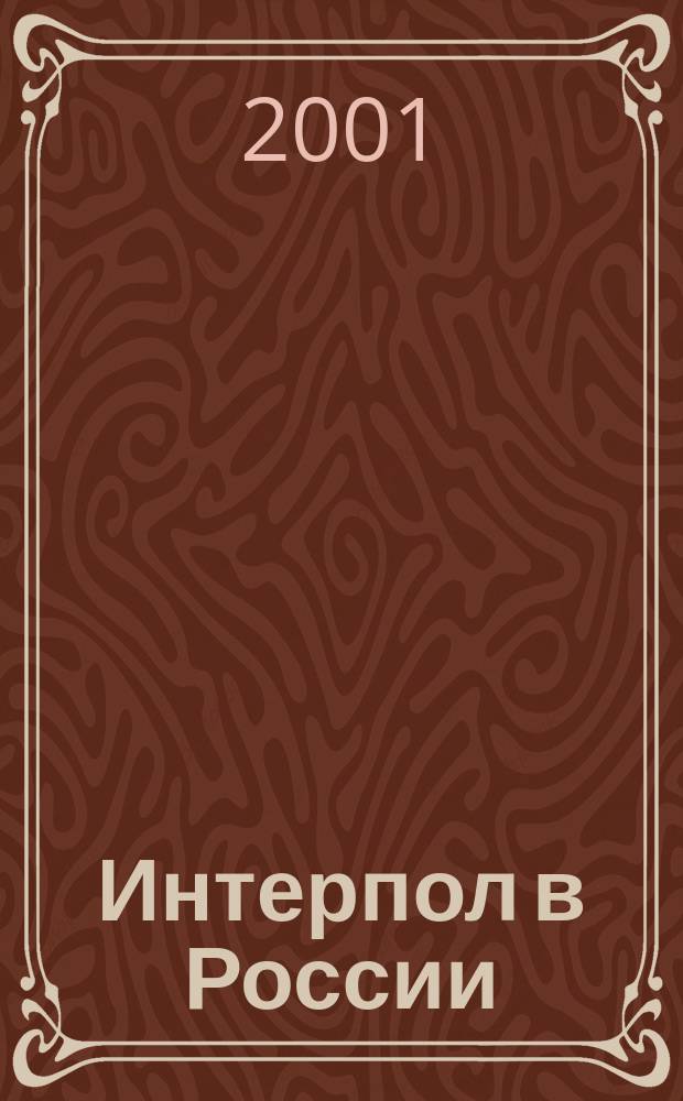 Интерпол в России : Журн. Нац. центр. бюро Интерпола в России. 2001, № 2 (36)