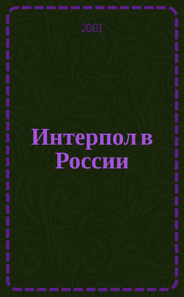 Интерпол в России : Журн. Нац. центр. бюро Интерпола в России. 2001, № 4 (38)