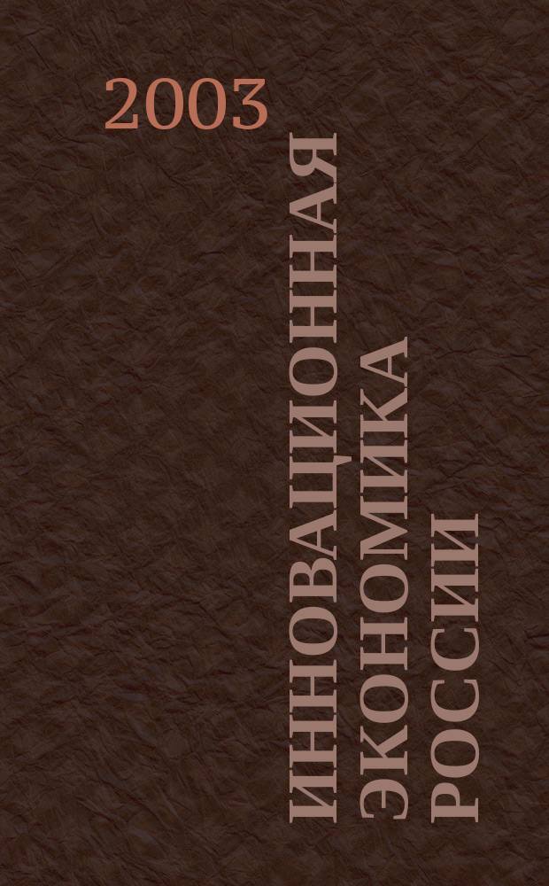 Инновационная экономика России : Журн. новой экономики и пром. политики. 2002, дек. / 2003, февр.