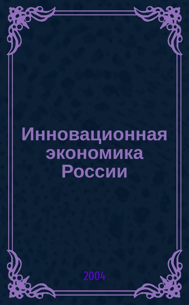 Инновационная экономика России : Журн. новой экономики и пром. политики. 2004, февр.