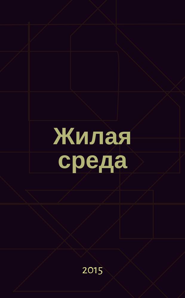 Жилая среда : журнал практических советов. 2015, № 7 (119)