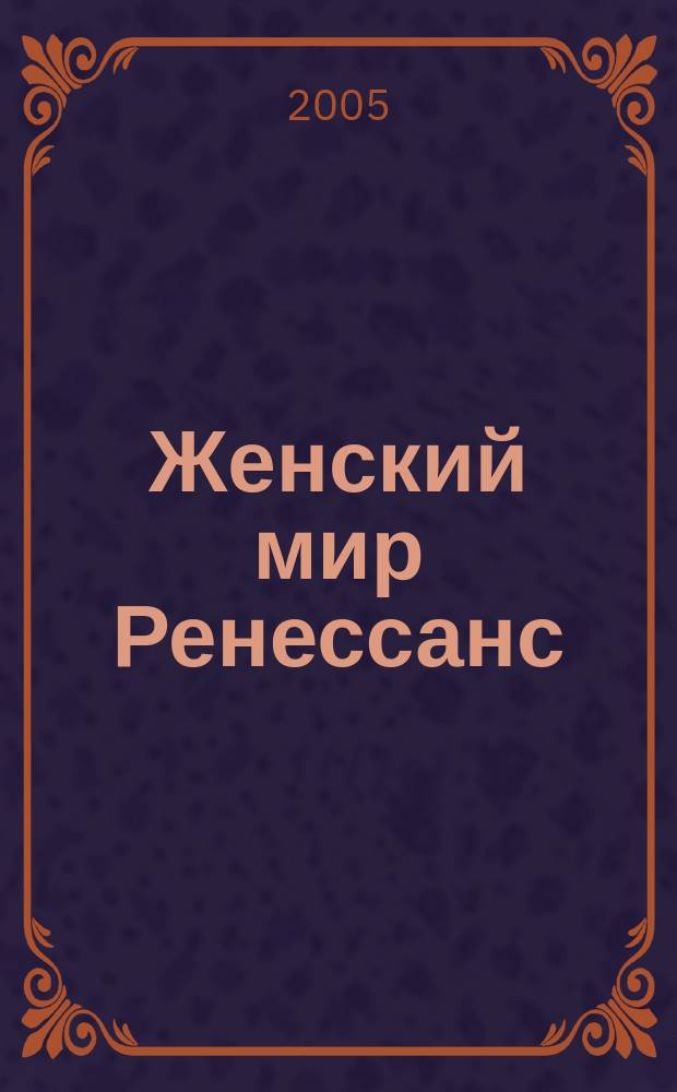 Женский мир Ренессанс : Журн. провинц. элиты Яросл. период. журн. 2005, лето
