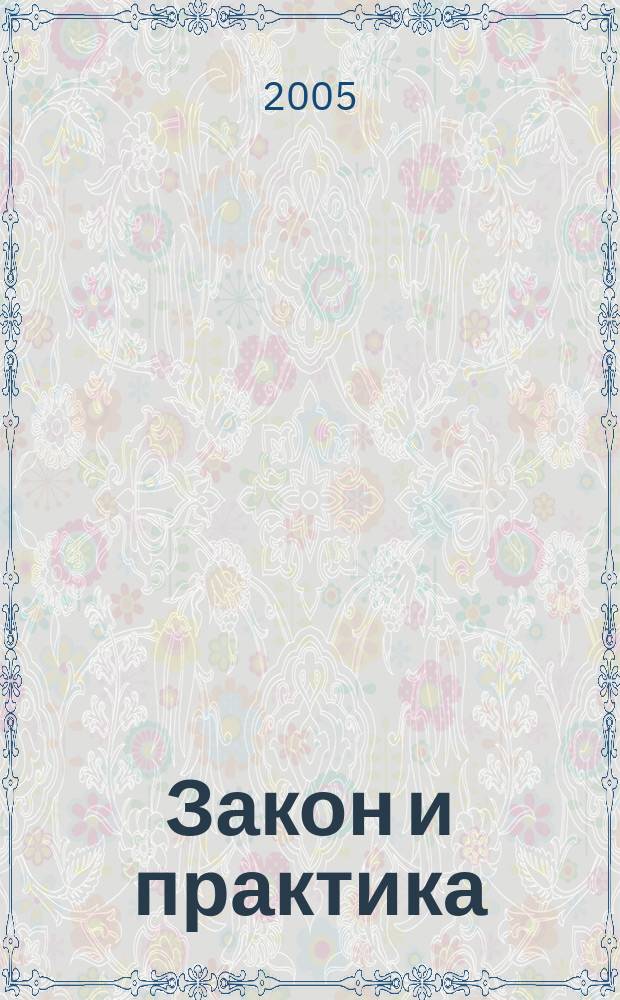 Закон и практика : Науч.-практ. правовой журн. 2005, № 5 (15)