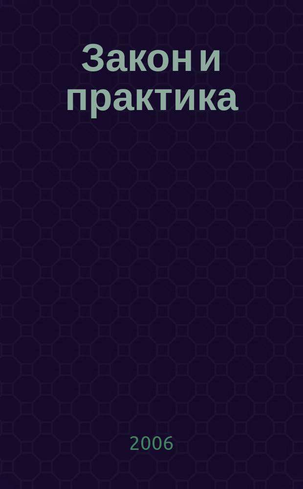 Закон и практика : Науч.-практ. правовой журн. 2006, № 2 (18)