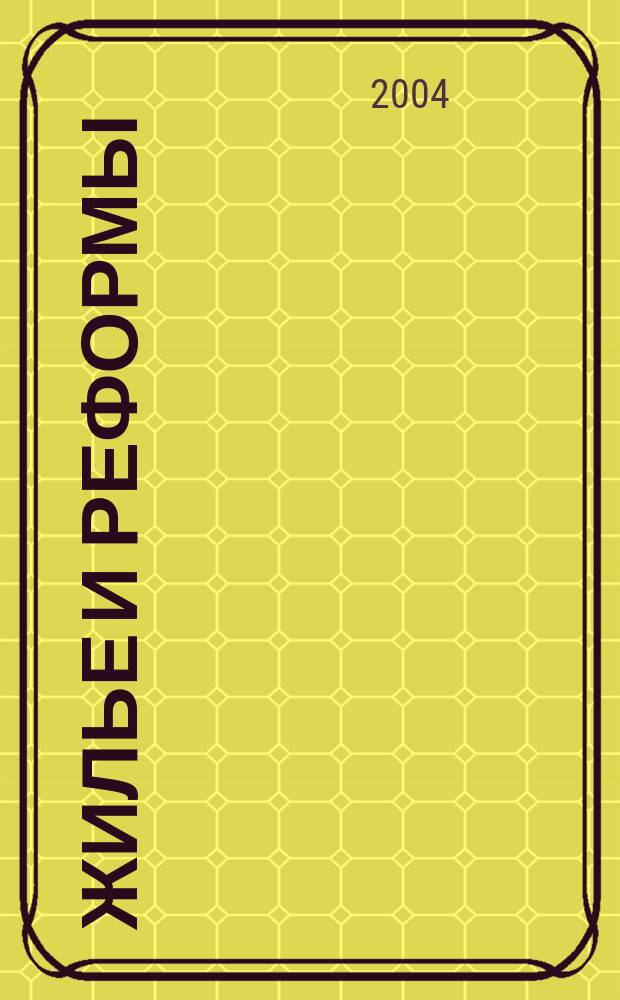 Жилье и реформы : ежемесячный журнал. 2004, № 3