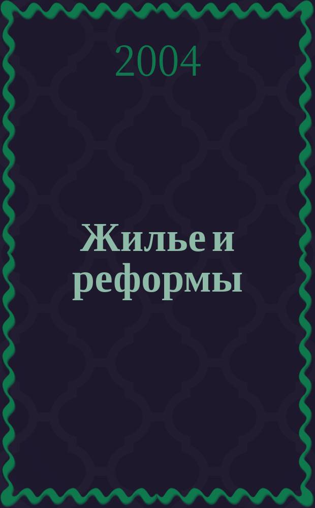 Жилье и реформы : ежемесячный журнал. 2004, № 1/2