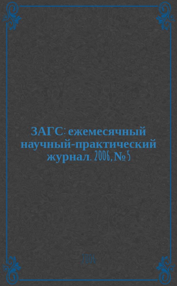 ЗАГС : ежемесячный научный-практический журнал. 2006, № 5