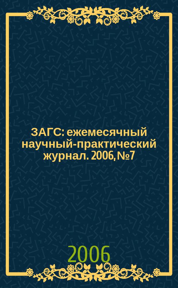 ЗАГС : ежемесячный научный-практический журнал. 2006, № 7