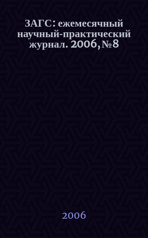 ЗАГС : ежемесячный научный-практический журнал. 2006, № 8
