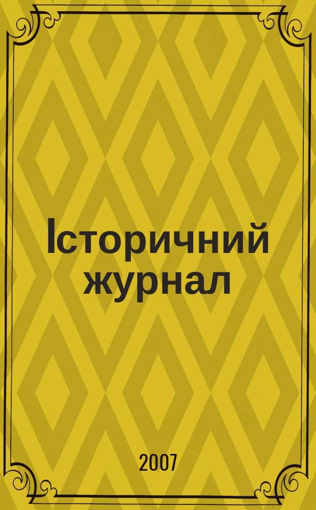 Iсторичний журнал : наук. громад.-полiт. вид. 2007, № 2 (32)