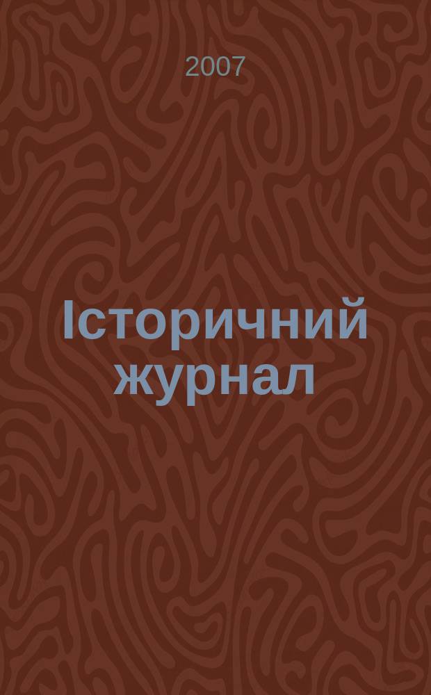 Iсторичний журнал : наук. громад.-полiт. вид. 2007, № 6 (36)