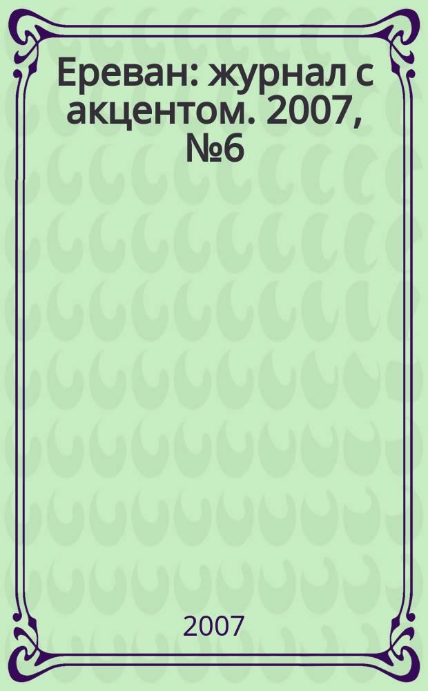 Ереван : журнал с акцентом. 2007, № 6 (24)