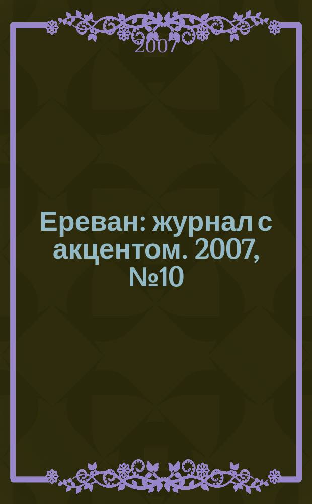 Ереван : журнал с акцентом. 2007, № 10 (27)