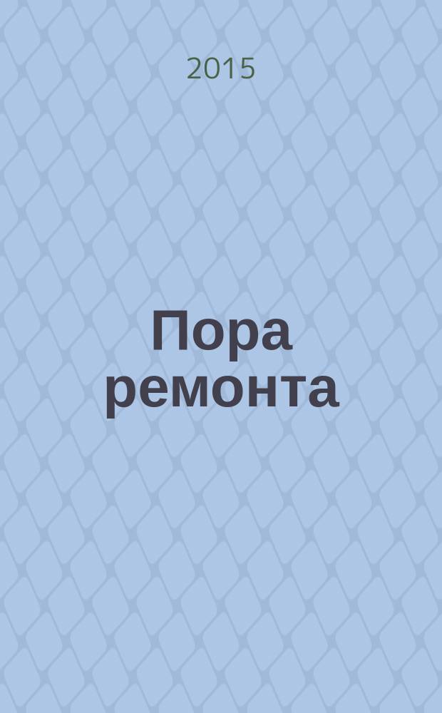 Пора ремонта : каталог актуальных скидок и предложений. 2015, № 6