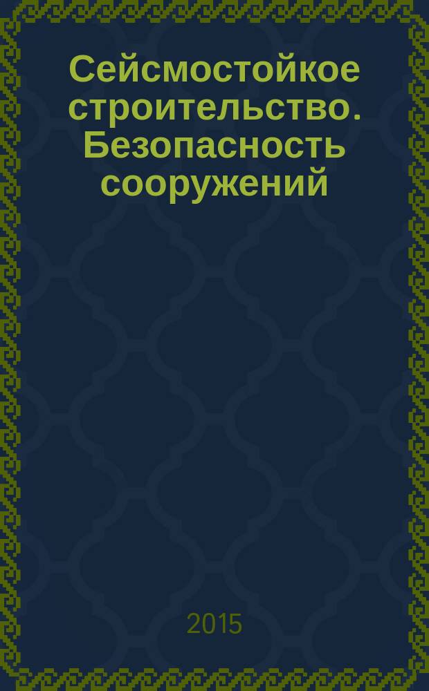 Сейсмостойкое строительство. Безопасность сооружений : Науч.-техн. журн. 2015, № 4