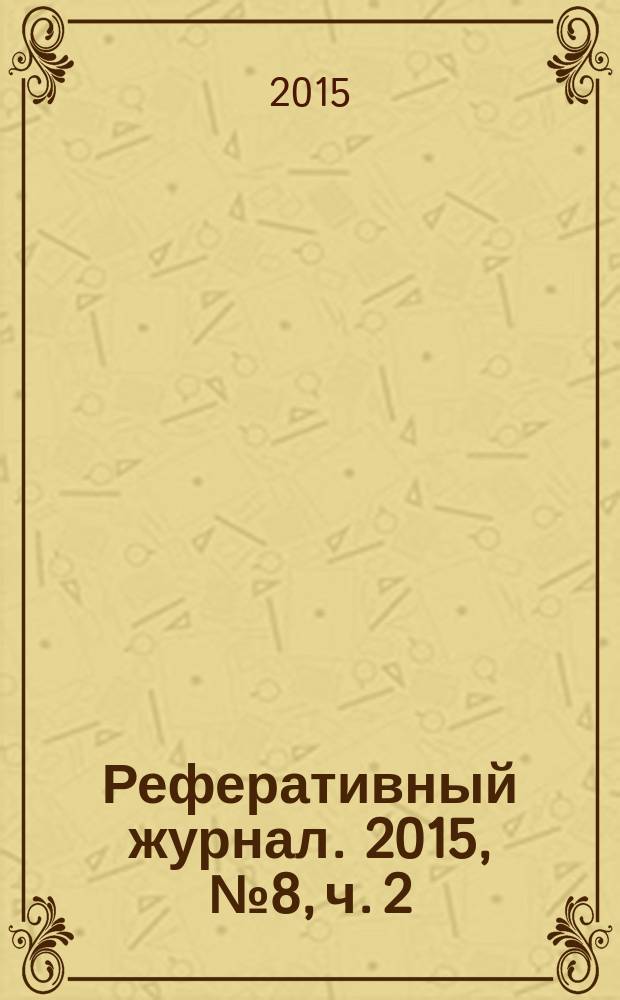 Реферативный журнал. 2015, № 8, ч. 2