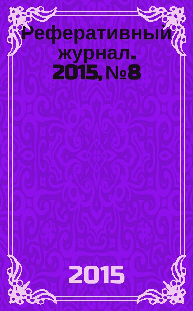 Реферативный журнал. 2015, № 8