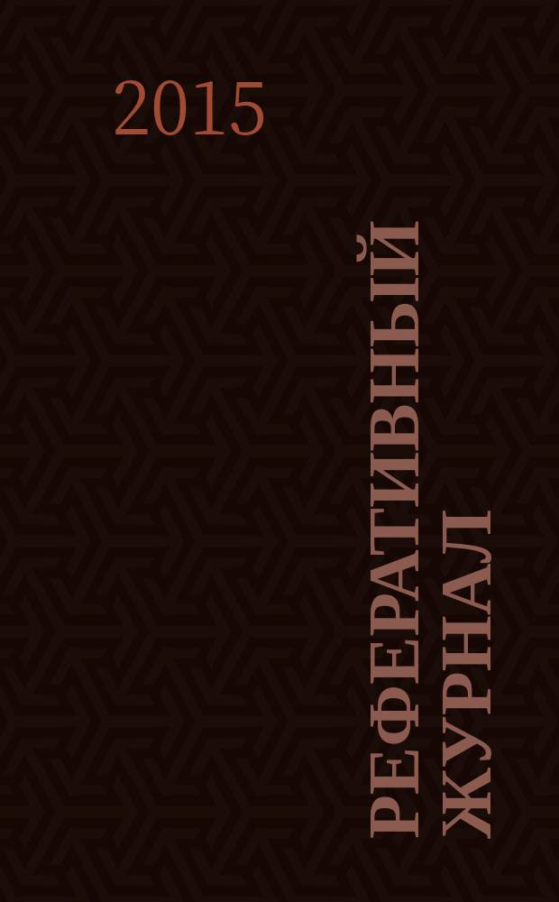 Реферативный журнал : Отд. вып. 2015, № 8