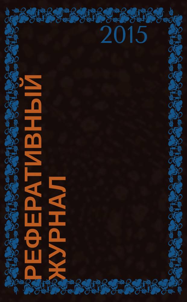 Реферативный журнал : Отд. вып. 2015, № 8