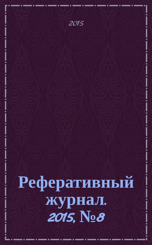 Реферативный журнал. 2015, № 8