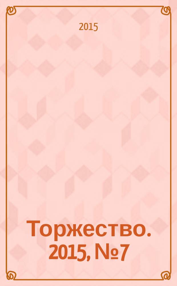 Торжество. 2015, № 7 (96)