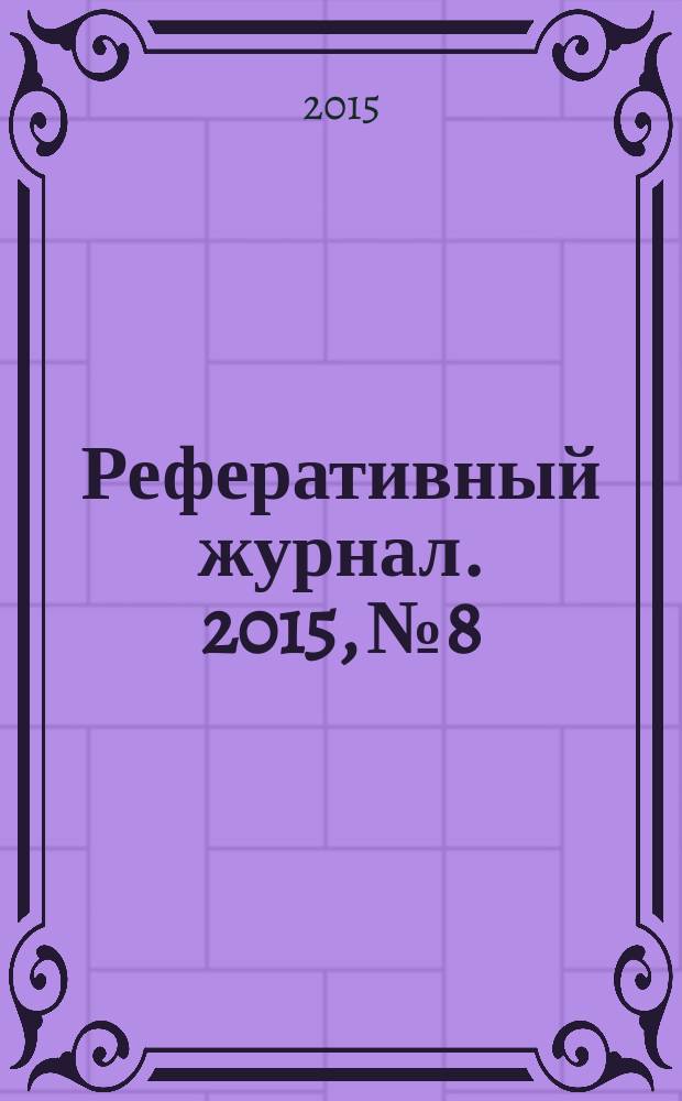 Реферативный журнал. 2015, № 8