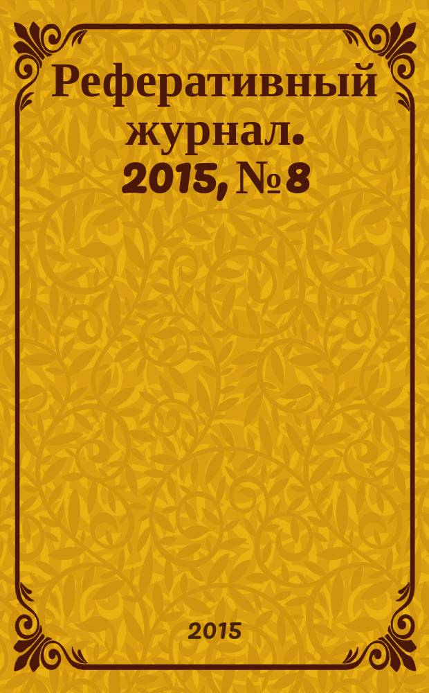 Реферативный журнал. 2015, № 8