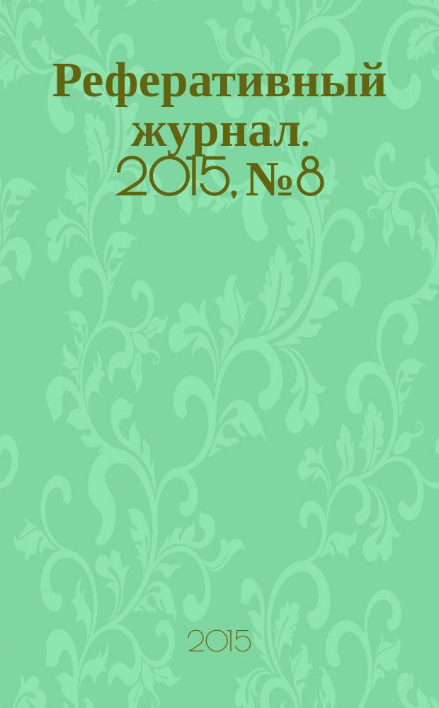 Реферативный журнал. 2015, № 8