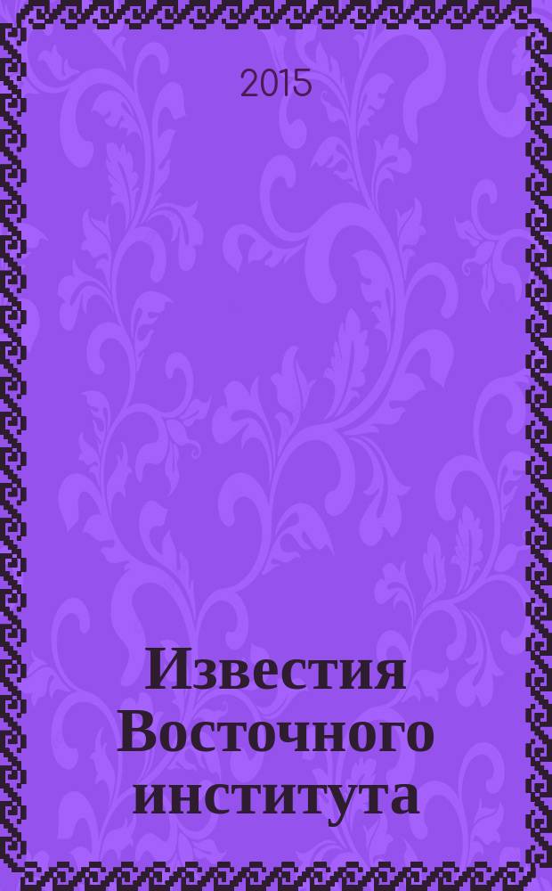 Известия Восточного института : научно-методический журнал. 2015, № 1 (25)