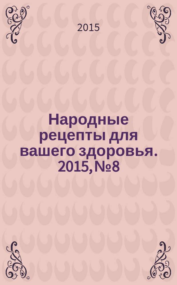 Народные рецепты для вашего здоровья. 2015, № 8
