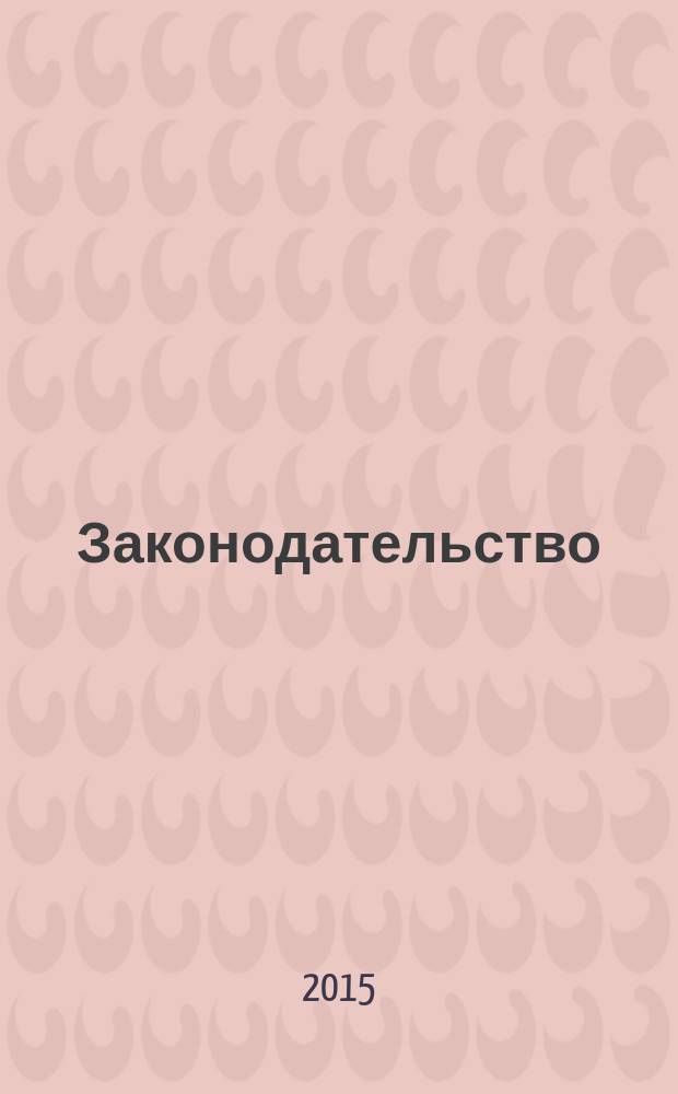 Законодательство : Практ. журн. для юристов. 2015, № 9