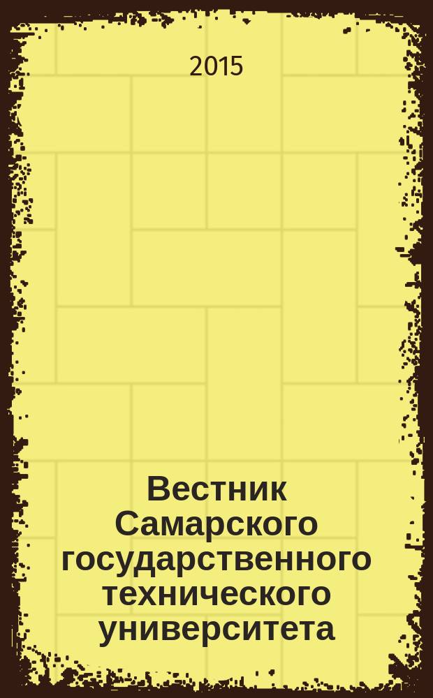 Вестник Самарского государственного технического университета : научный журнал. 2015, № 2 (46)